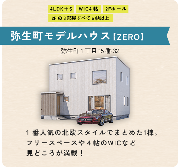 弥生町モデルハウス【ZERO】