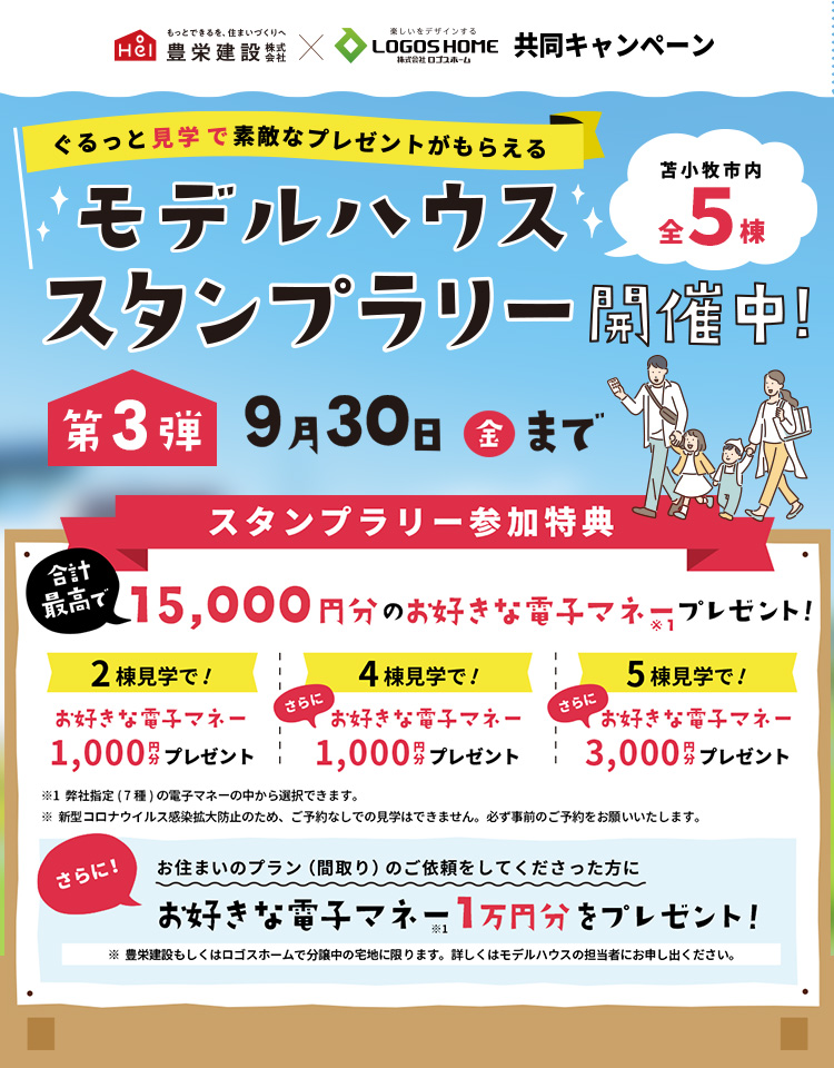 ぐるっと見学で素敵なプレゼントがもらえる!モデルハウススタンプラリー開催!