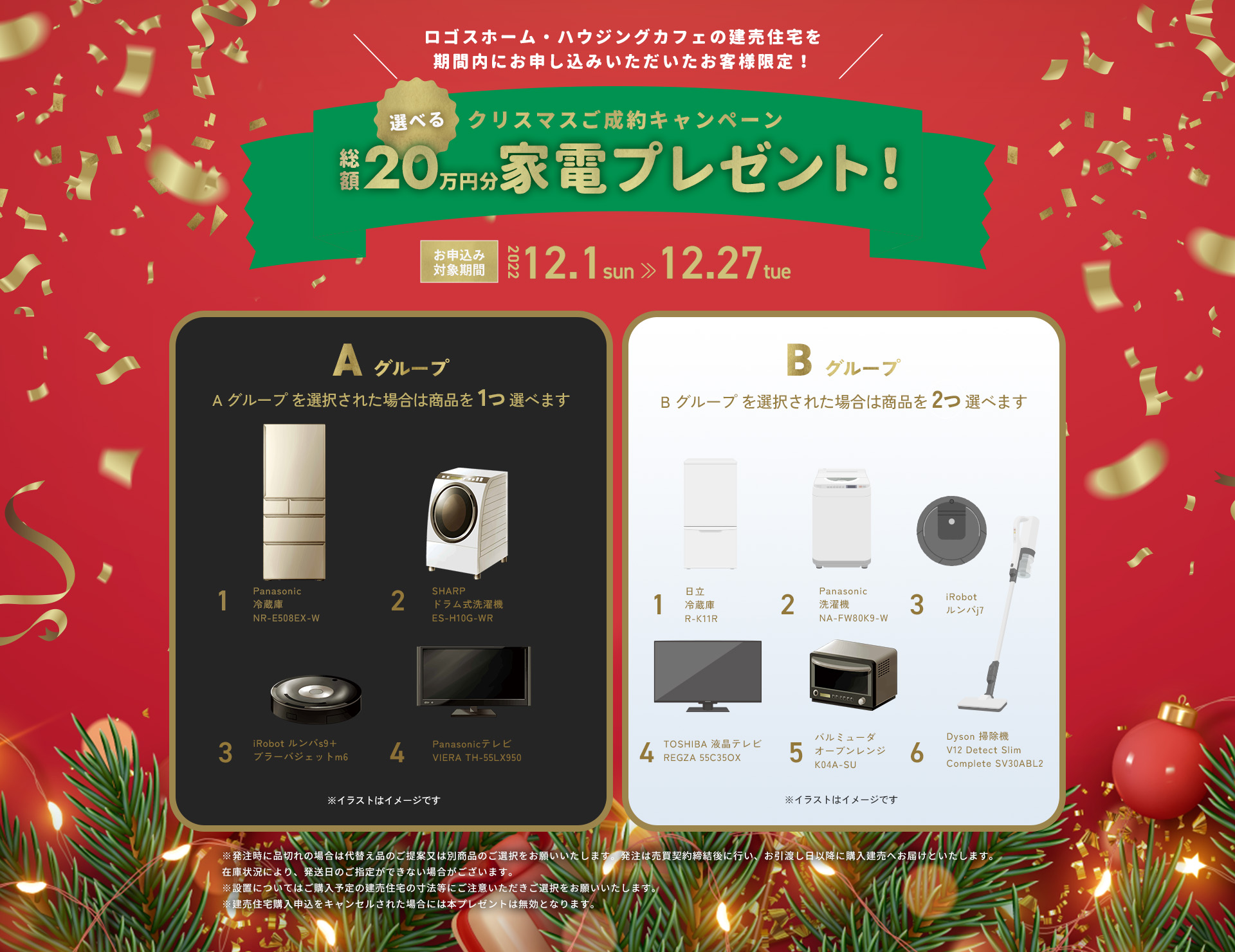 ご成約者様限定家電プレゼントキャンペーン