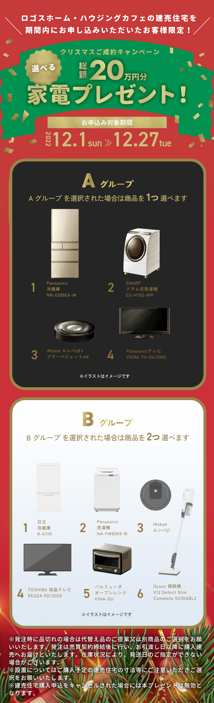 ご成約者様限定家電プレゼントキャンペーン